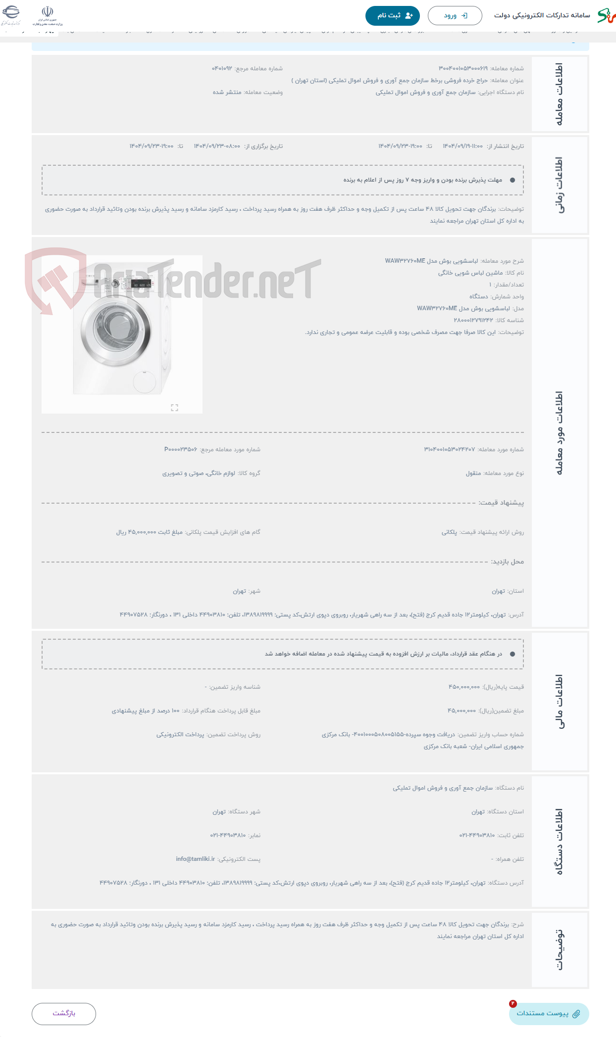 تصویر کوچک آگهی حراج لباسشویی بوش مدل WAW32760ME