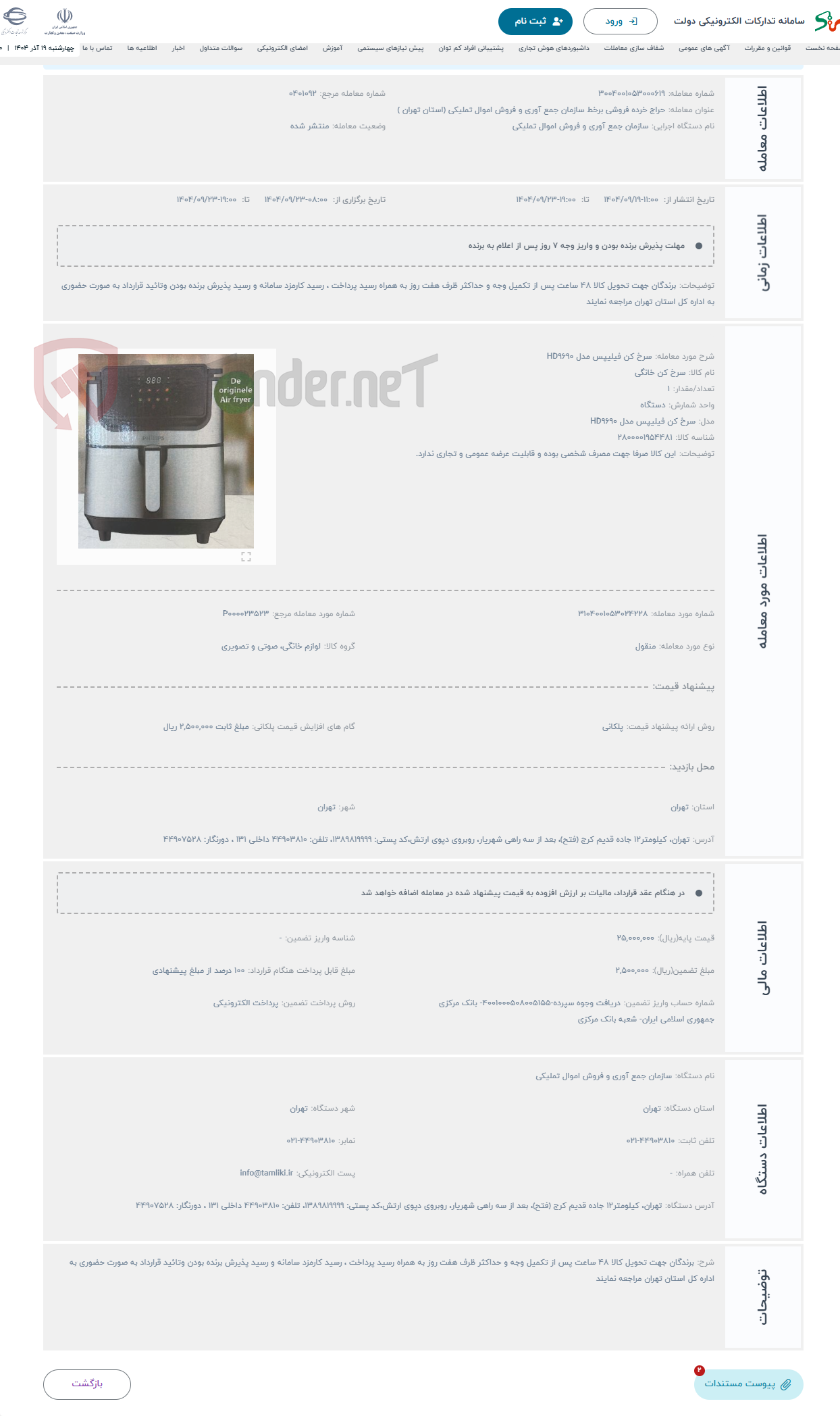 تصویر کوچک آگهی حراج سرخ کن فیلیپس مدل HD9690