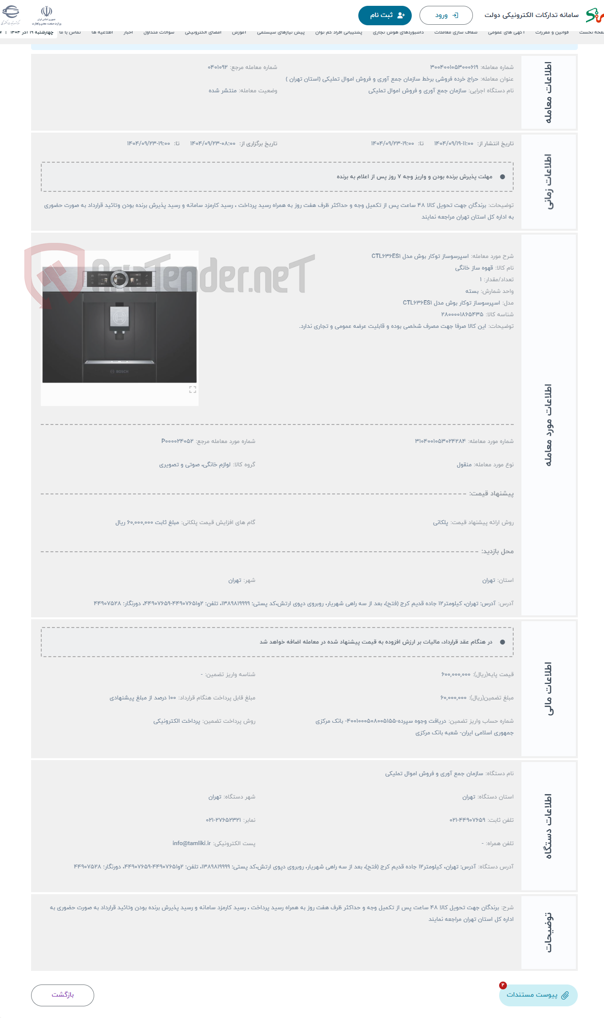 تصویر کوچک آگهی حراج اسپرسوساز توکار بوش مدل CTL636ES1