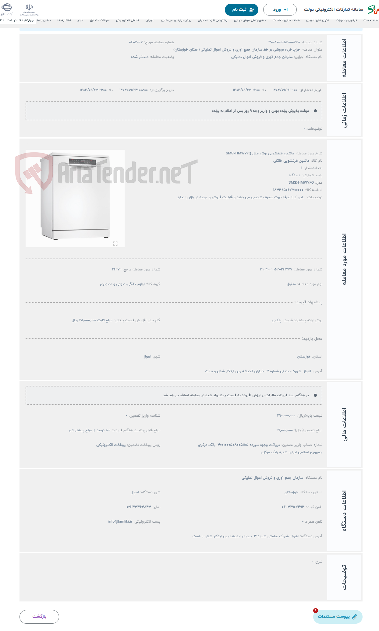 تصویر کوچک آگهی حراج ماشین ظرفشویی بوش مدل SMS6HMW76Q