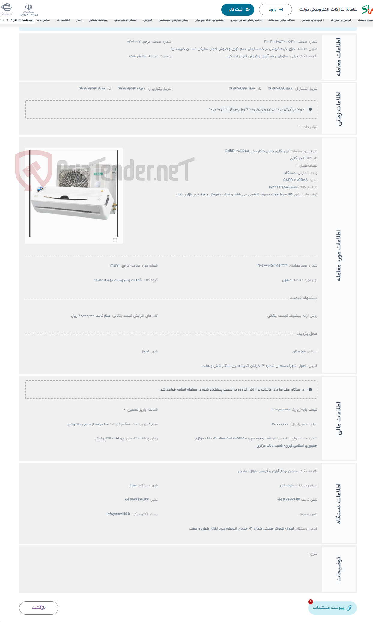 تصویر کوچک آگهی حراج کولر گازی جنرال شکار مدل GNRR-30GRAA