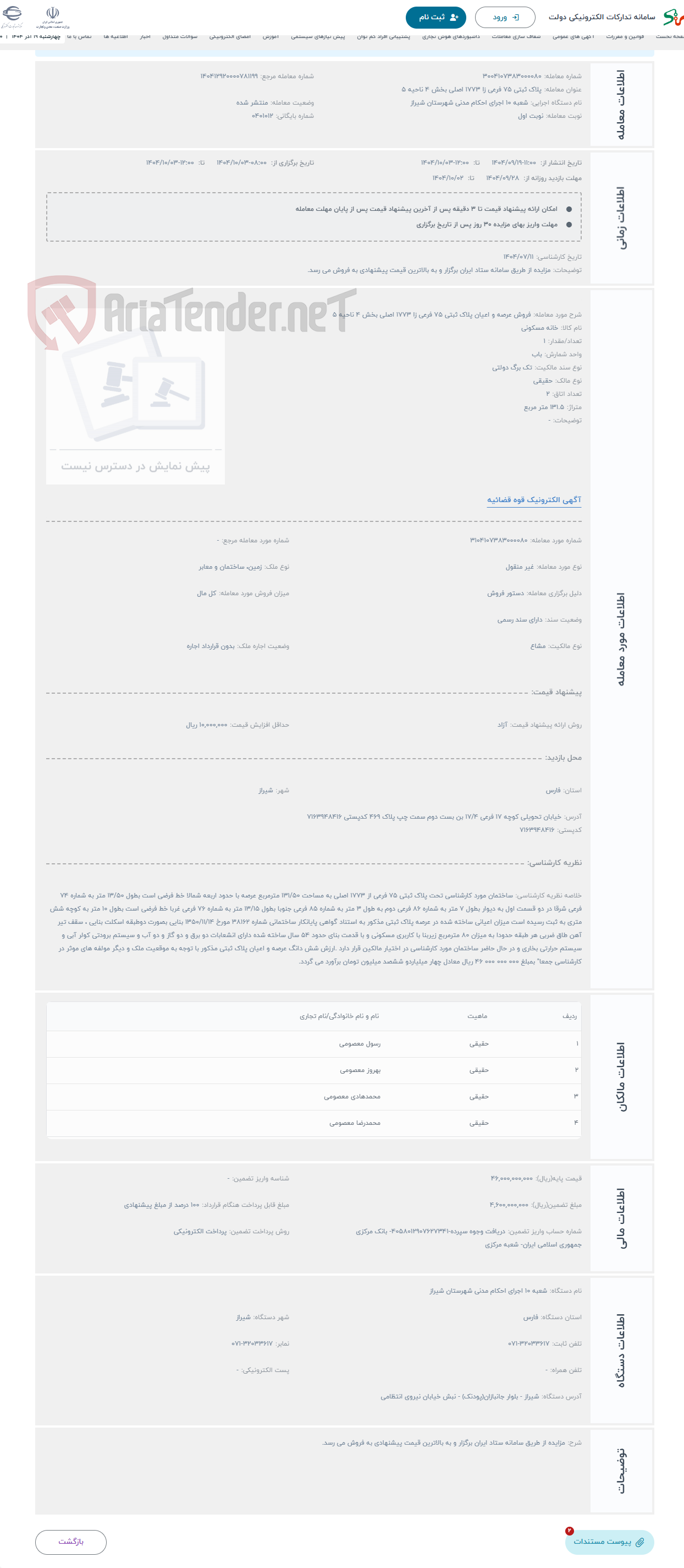 تصویر کوچک آگهی حراج فروش عرصه و اعیان پلاک ثبتی 75 فرعی زا 1773 اصلی بخش 4 ناحیه 5 
