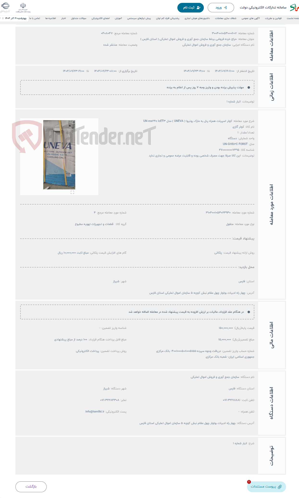 تصویر کوچک آگهی حراج کولر اسپیلت همراه پنل به مارک یونیوا ( UNEVA ) مدل UN-ms24c lcET3