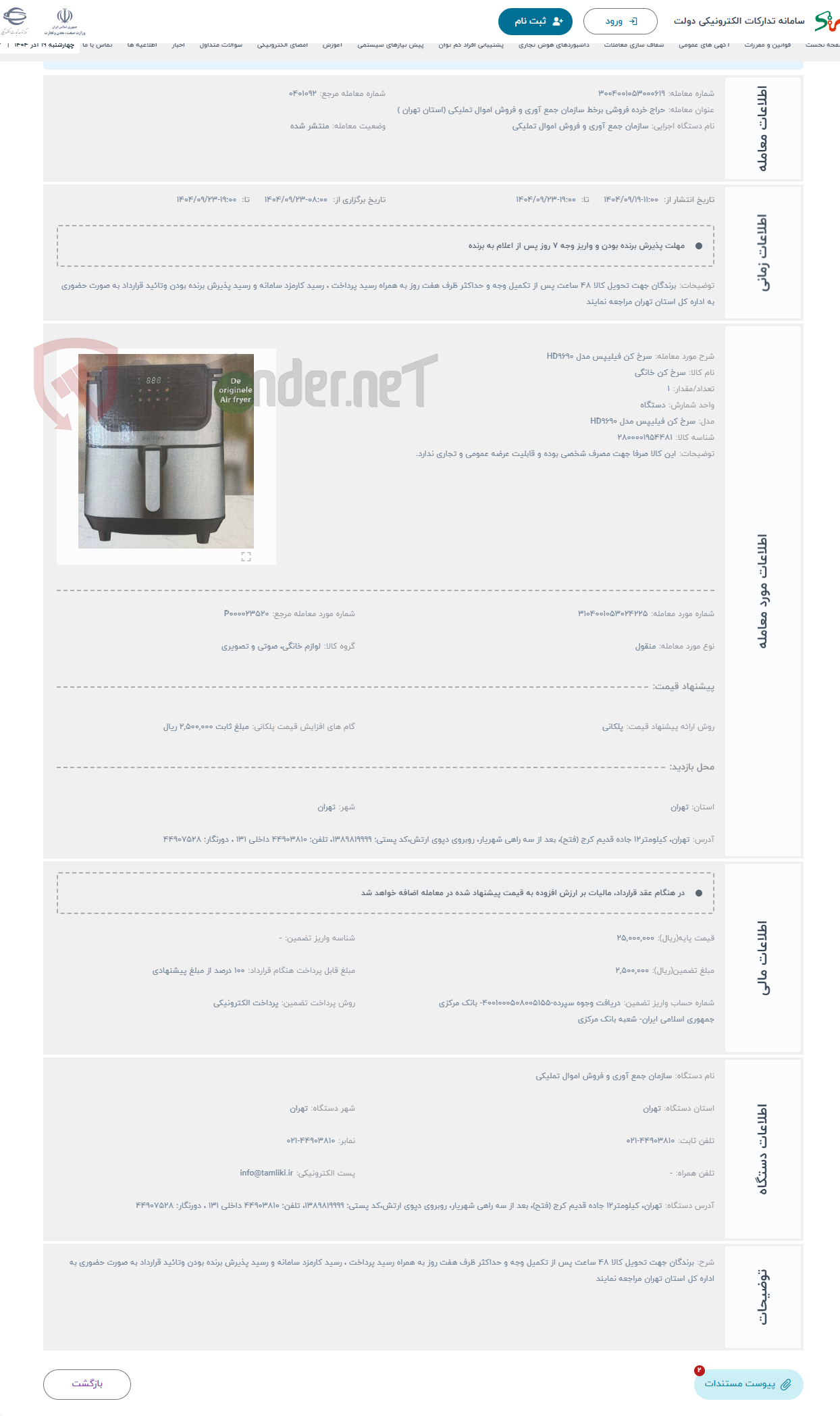 تصویر کوچک آگهی حراج سرخ کن فیلیپس مدل HD9690