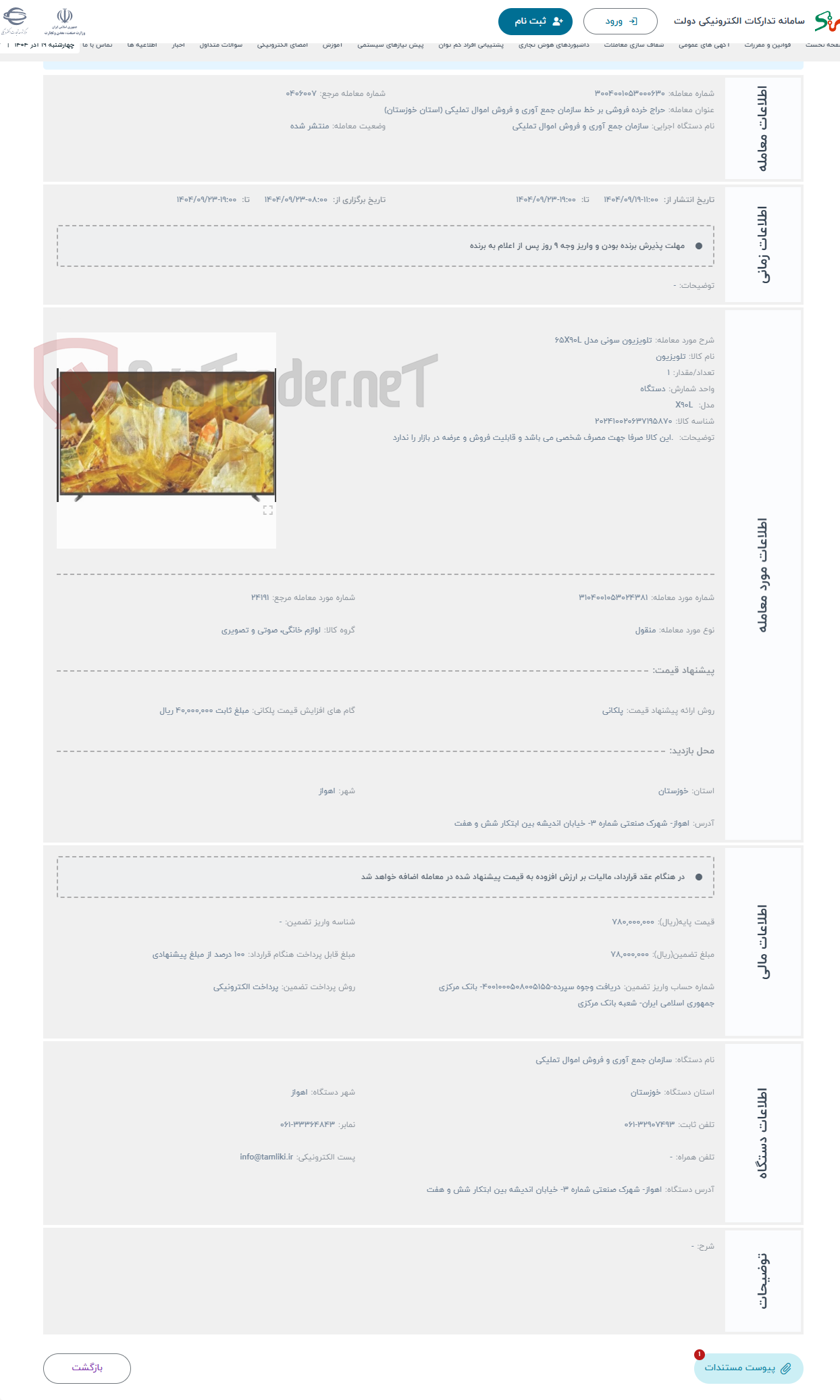 تصویر کوچک آگهی حراج تلویزیون سونی مدل 65X90L