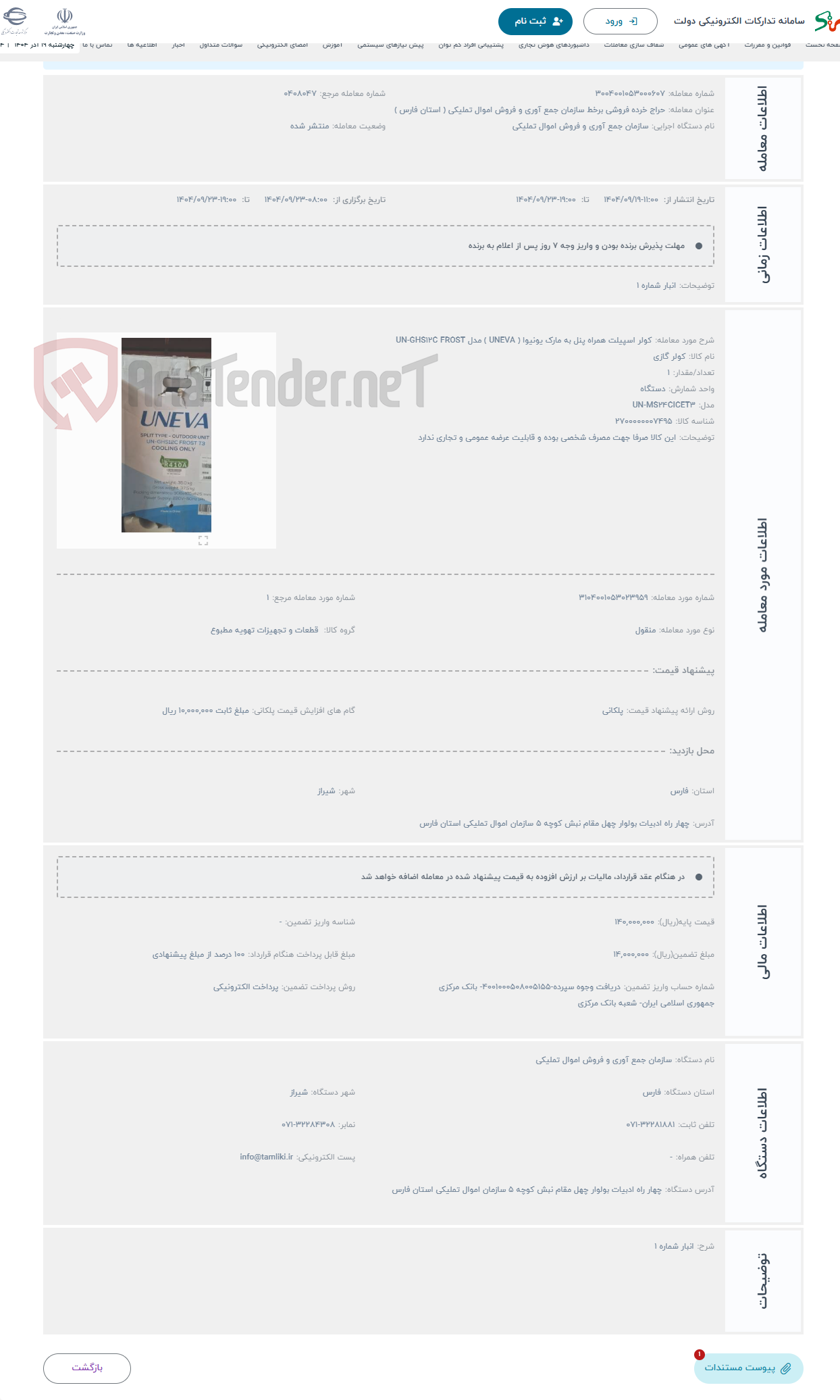 تصویر کوچک آگهی حراج کولر اسپیلت همراه پنل به مارک یونیوا ( UNEVA ) مدل UN-GHS۱۲C FROST