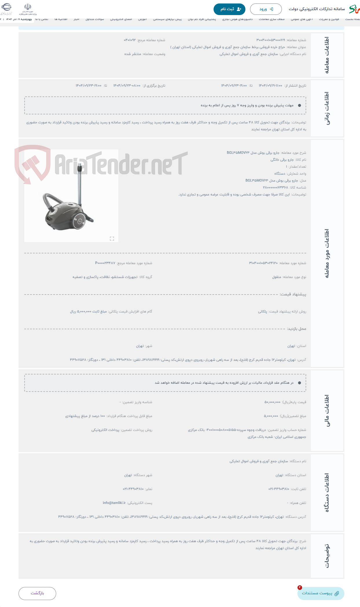 تصویر کوچک آگهی حراج جارو برقی بوش مدل BGL35MOV24