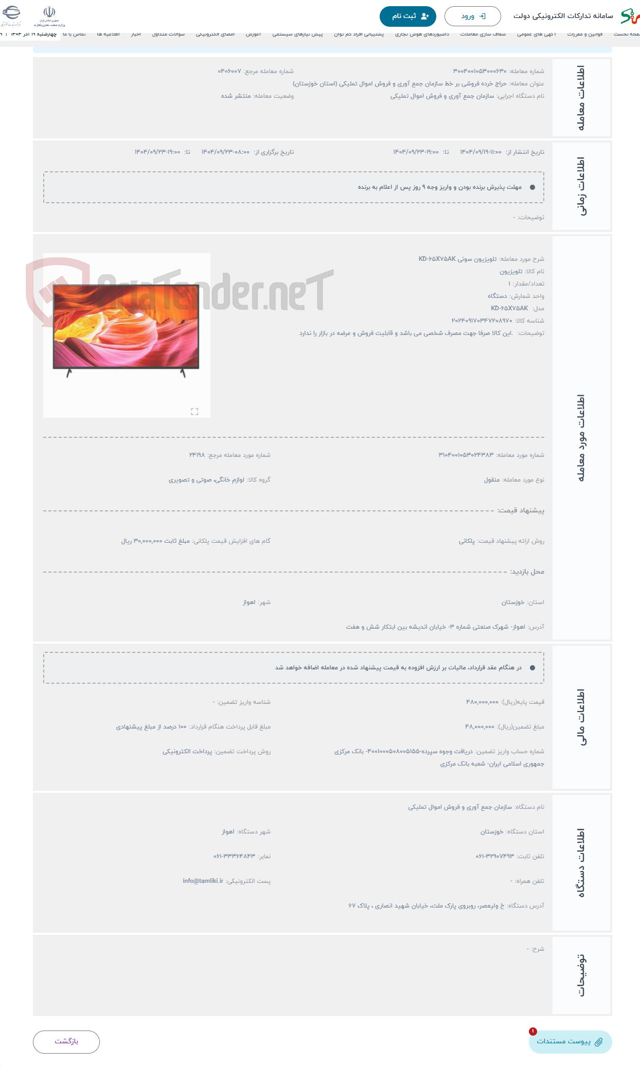 تصویر کوچک آگهی حراج تلویزیون سونی KD-65X75AK