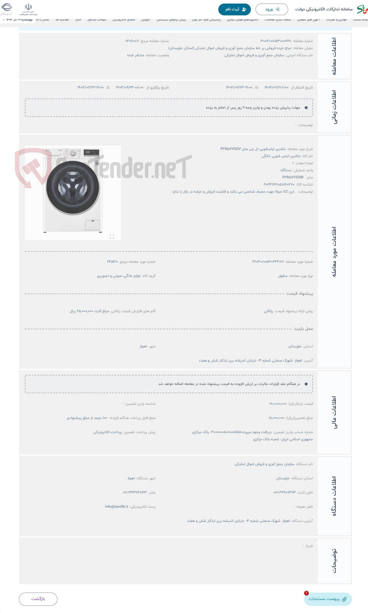 تصویر کوچک آگهی حراج ماشین لباسشویی ال جی مدل F4R5VYGOV