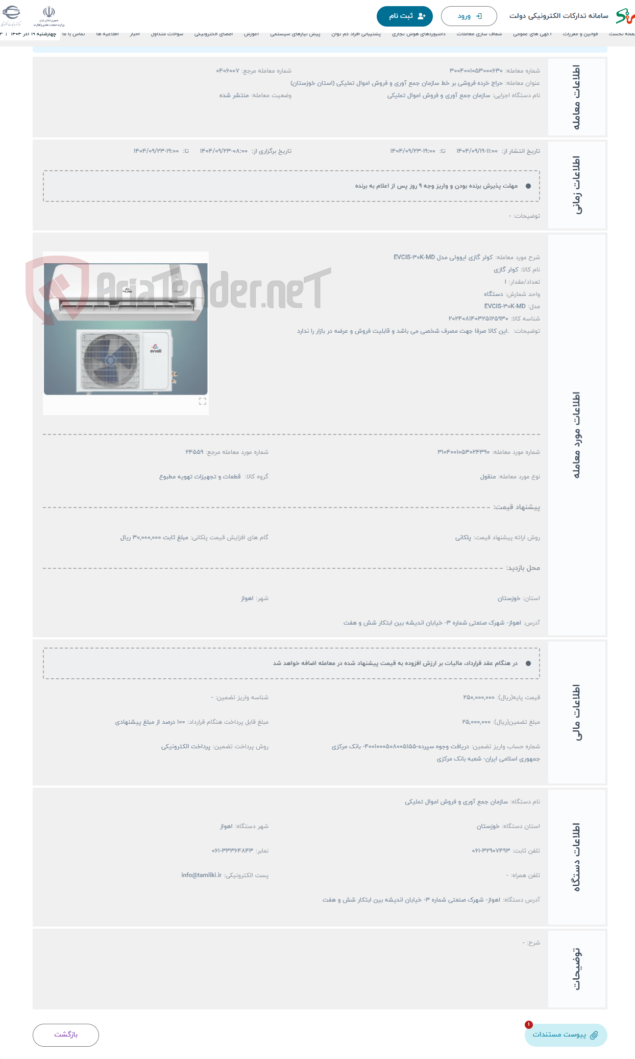 تصویر کوچک آگهی حراج کولر گازی ایوولی مدل EVCIS-30K-MD