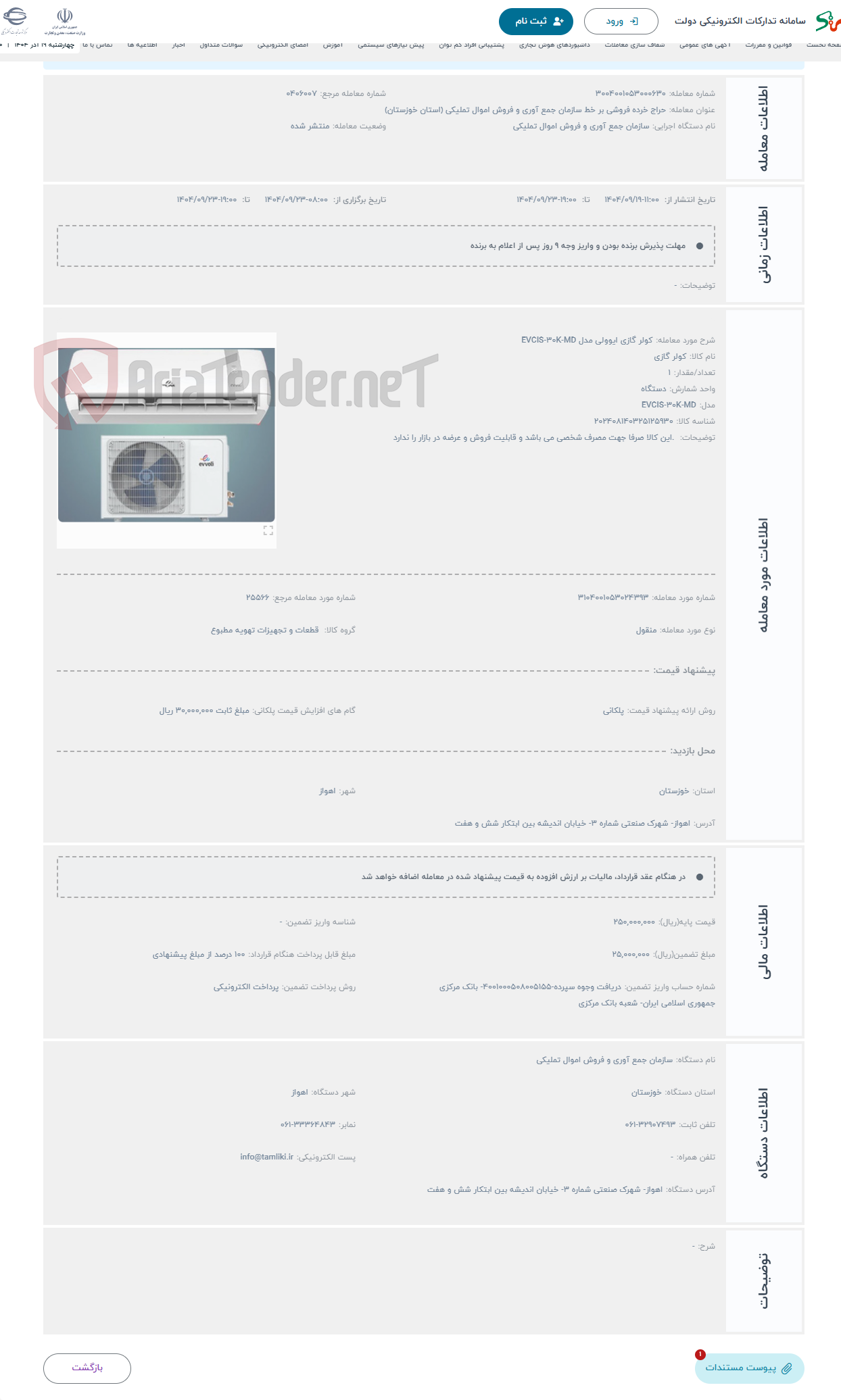 تصویر کوچک آگهی حراج کولر گازی ایوولی مدل EVCIS-30K-MD