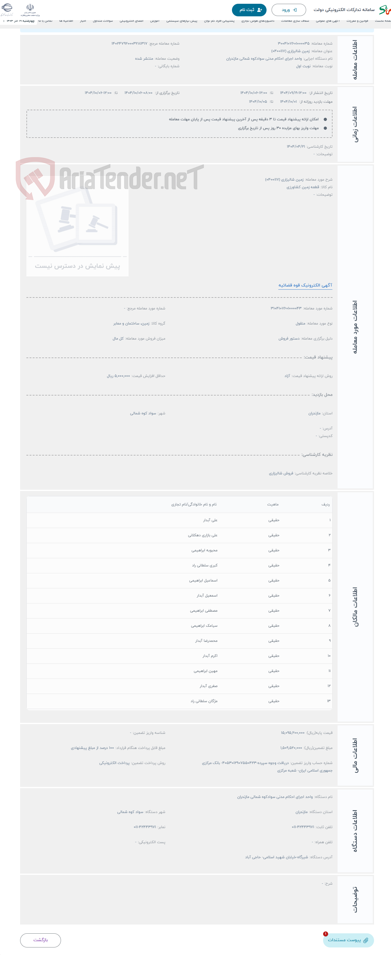 تصویر کوچک آگهی حراج زمین شالیزاری (0400117)