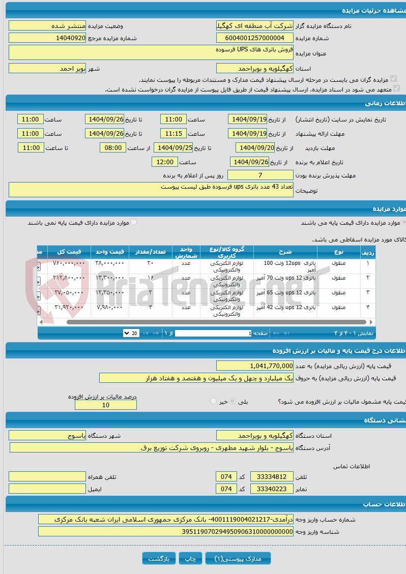 تصویر کوچک آگهی فروش باتری های UPS فرسوده