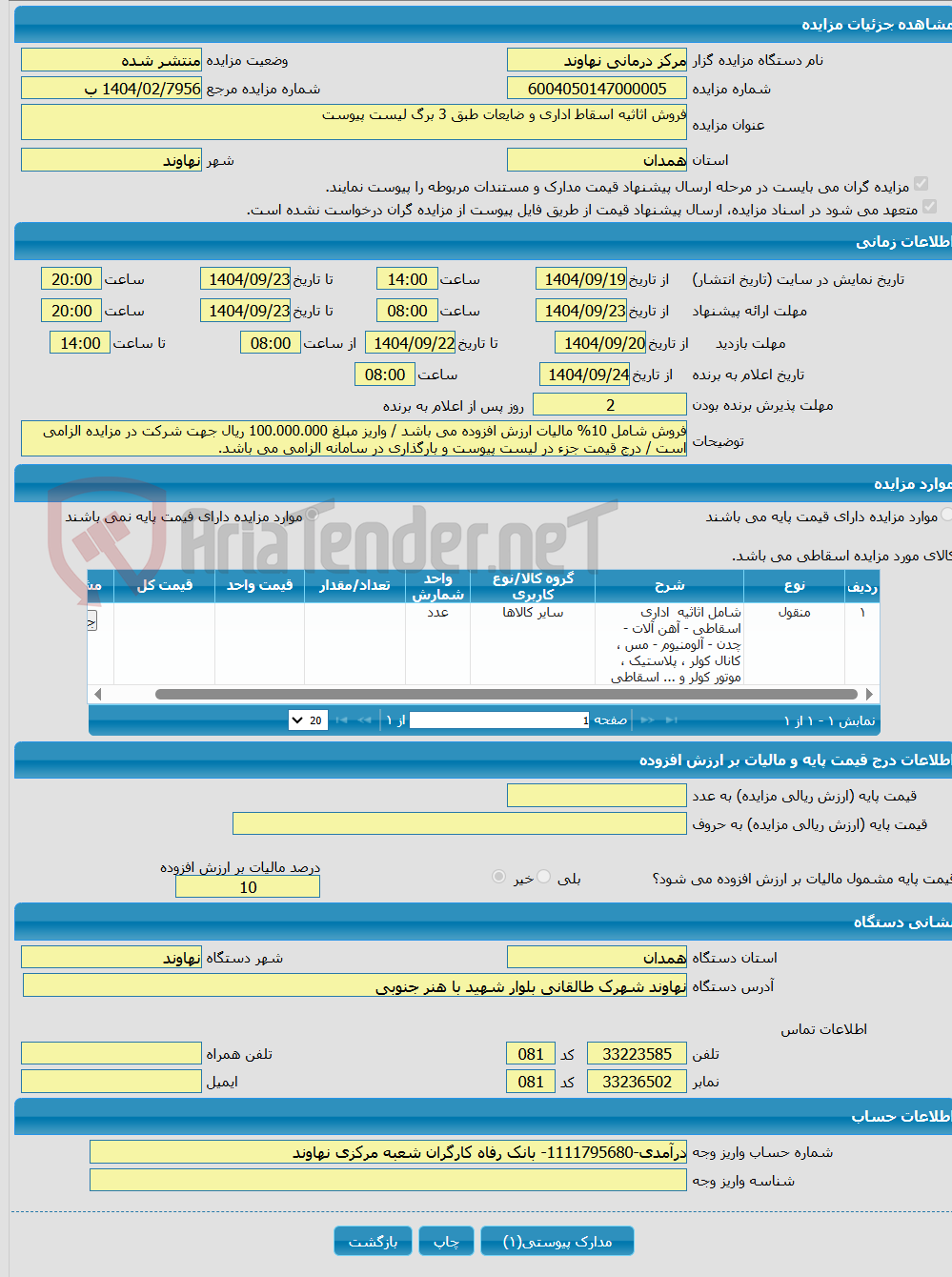 تصویر کوچک آگهی فروش اثاثیه اسقاط اداری و ضایعات طبق 3 برگ لیست پیوست 