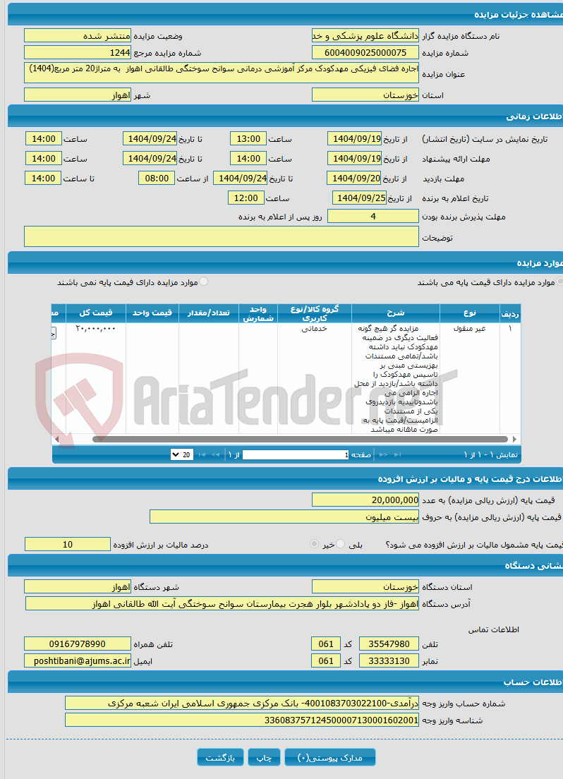 تصویر کوچک آگهی اجاره فضای فیزیکی مهدکودک مرکز آموزشی درمانی سوانح سوختگی طالقانی اهواز به متراژ20 متر مربع(1404)