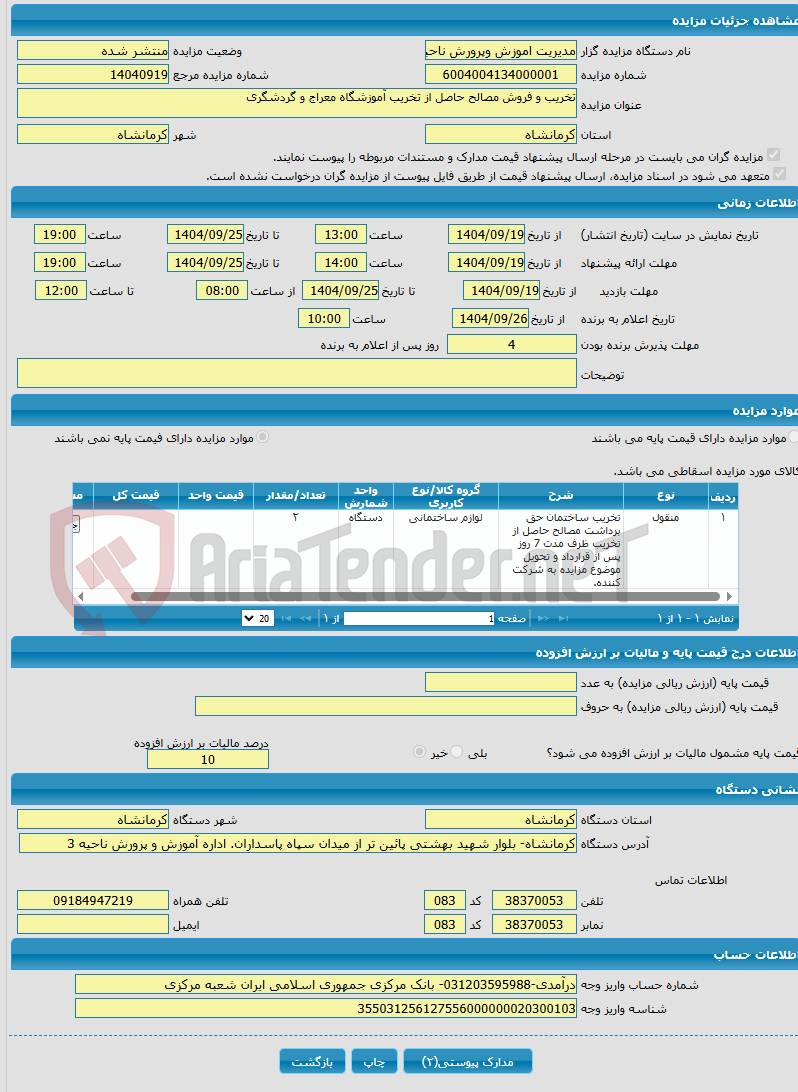 تصویر کوچک آگهی تخریب و فروش مصالح حاصل از تخریب آموزشگاه معراج و گردشگری