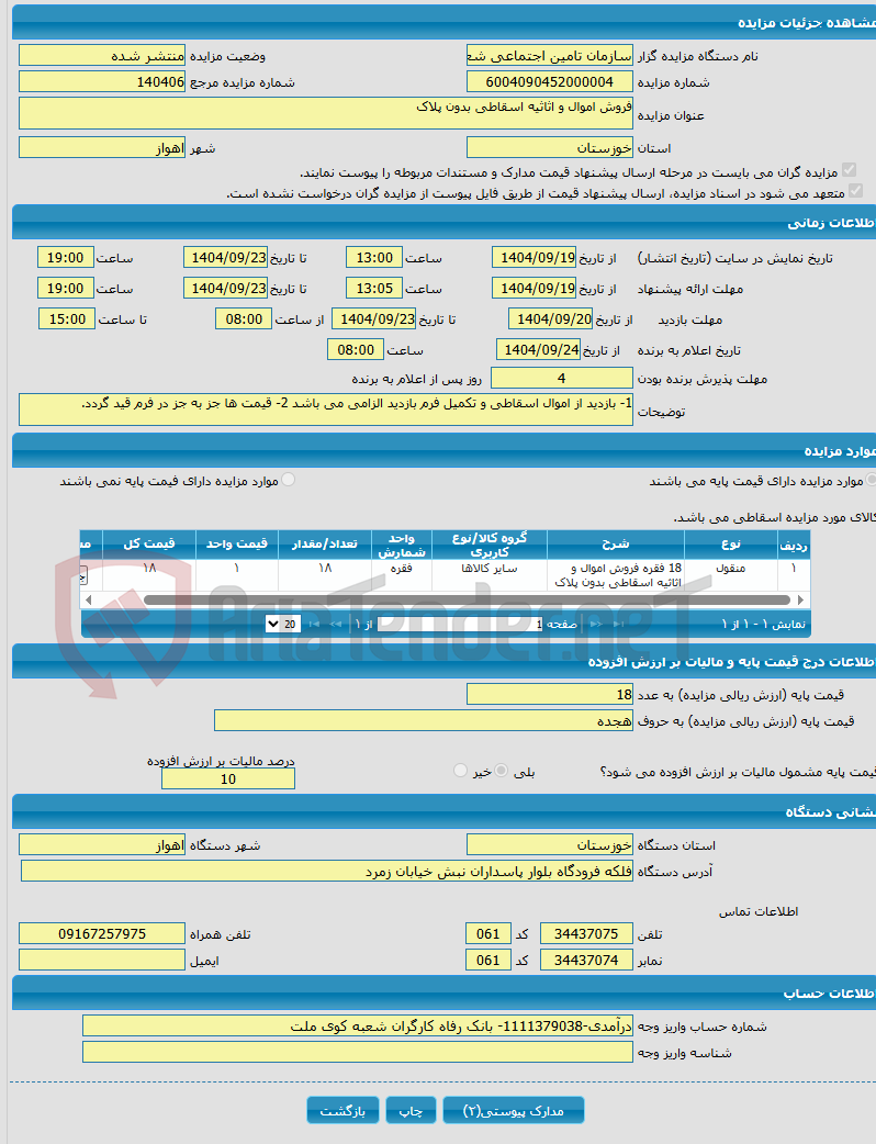 تصویر کوچک آگهی فروش اموال و اثاثیه اسقاطی بدون پلاک
