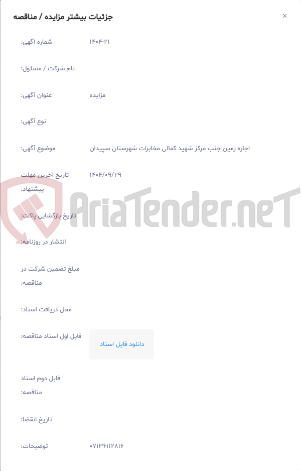 تصویر کوچک آگهی اجاره زمین جنب مرکز شهید کمالی مخابرات شهرستان سپیدان