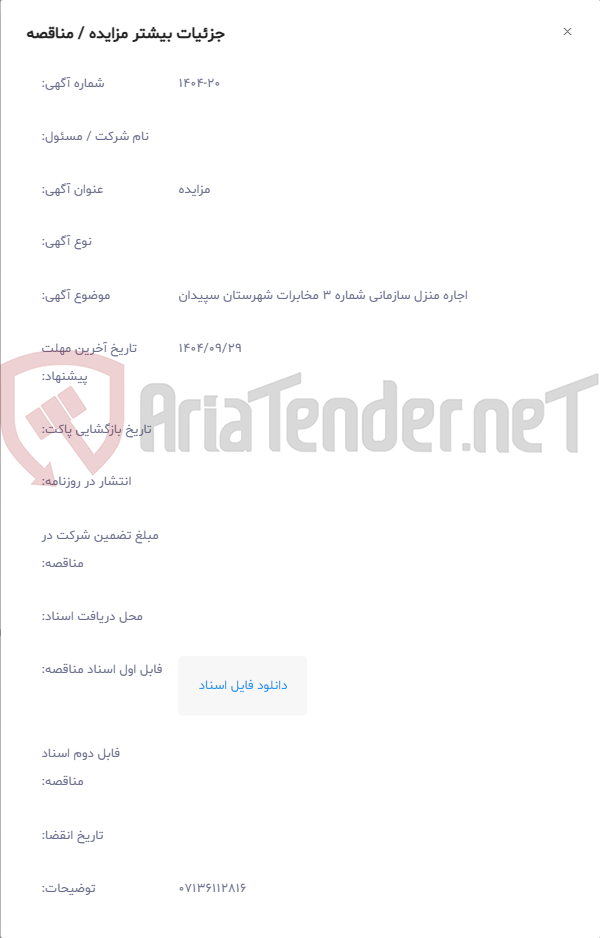 تصویر کوچک آگهی اجاره منزل سازمانی شماره 3 مخابرات شهرستان سپیدان