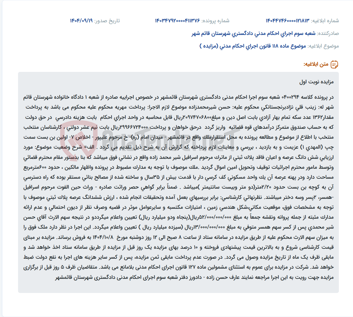 تصویر کوچک آگهی موضوع ماده 118 قانون اجرای احکام مدنی (مزایده )