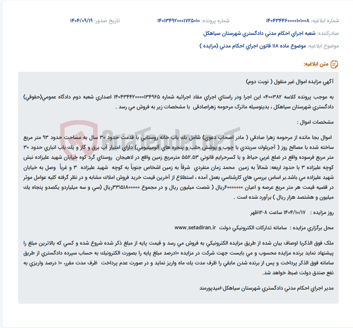 تصویر کوچک آگهی موضوع ماده 118 قانون اجرای احکام مدنی (مزایده )