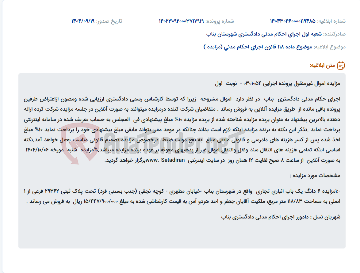 تصویر کوچک آگهی موضوع ماده 118 قانون اجرای احکام مدنی (مزایده )