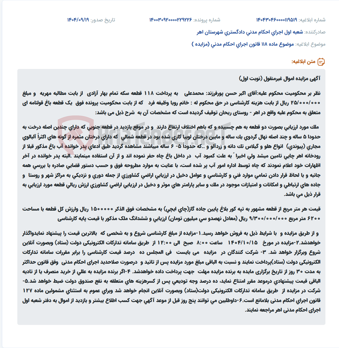 تصویر کوچک آگهی موضوع ماده 118 قانون اجرای احکام مدنی (مزایده )