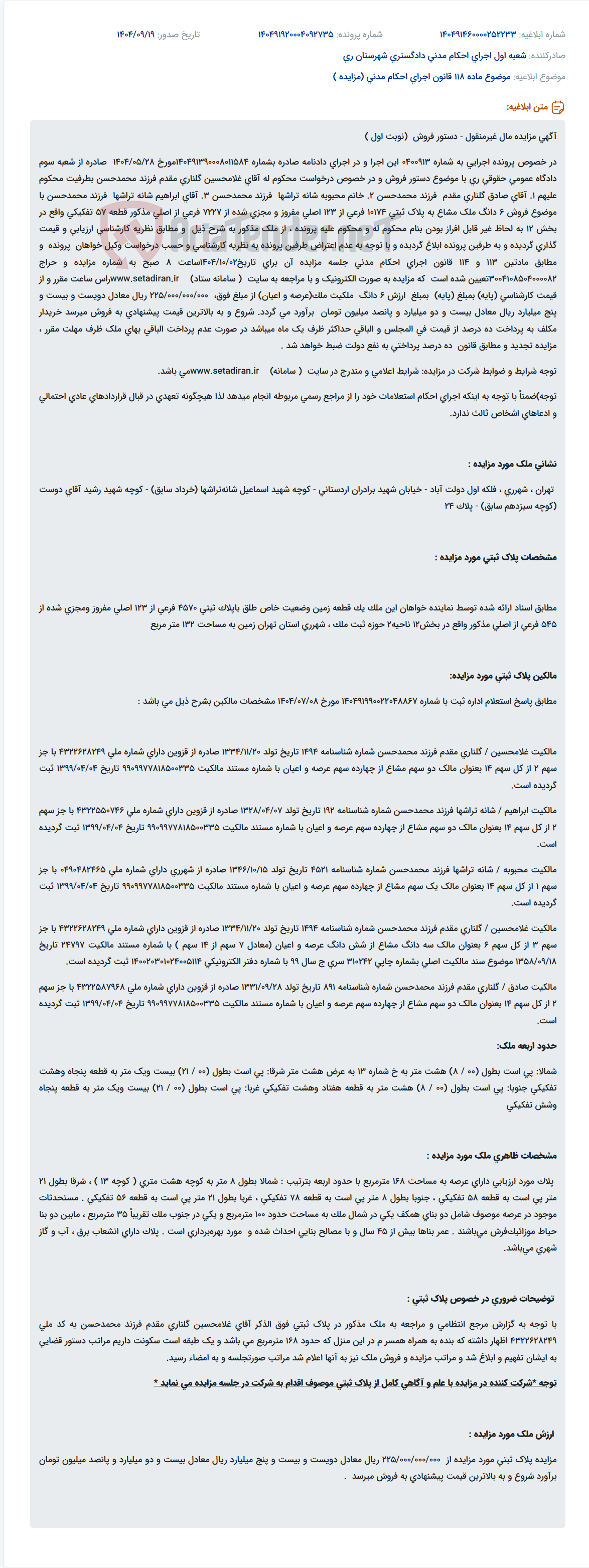 تصویر کوچک آگهی موضوع ماده 118 قانون اجرای احکام مدنی (مزایده )