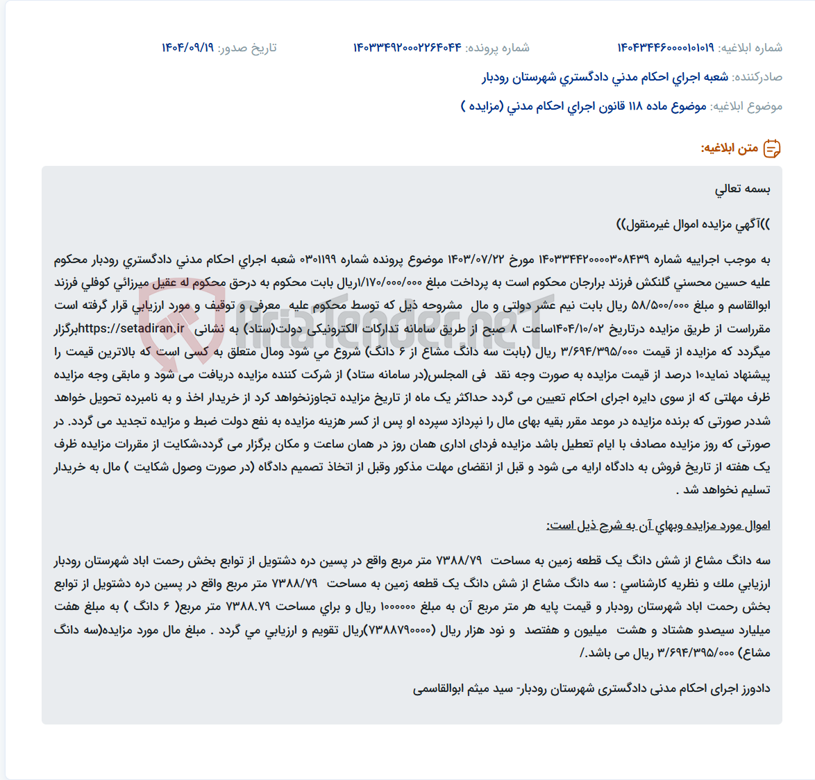 تصویر کوچک آگهی موضوع ماده 118 قانون اجرای احکام مدنی (مزایده )