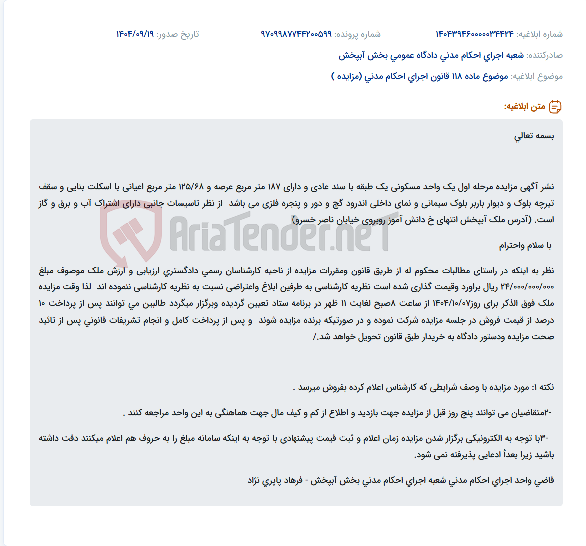 تصویر کوچک آگهی موضوع ماده 118 قانون اجرای احکام مدنی (مزایده )