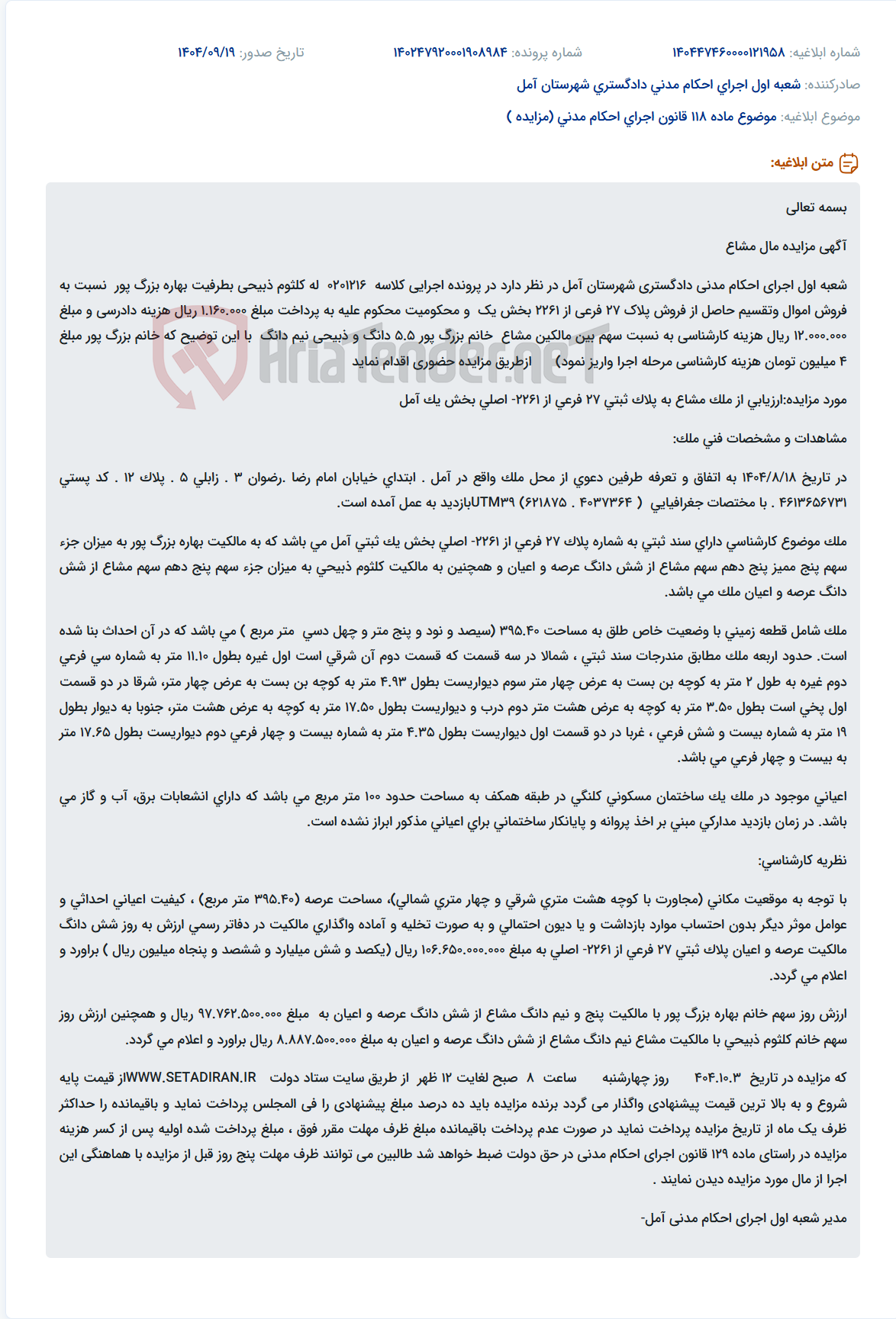 تصویر کوچک آگهی موضوع ماده 118 قانون اجرای احکام مدنی (مزایده )