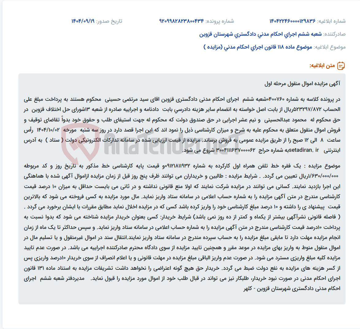 تصویر کوچک آگهی موضوع ماده 118 قانون اجرای احکام مدنی (مزایده )