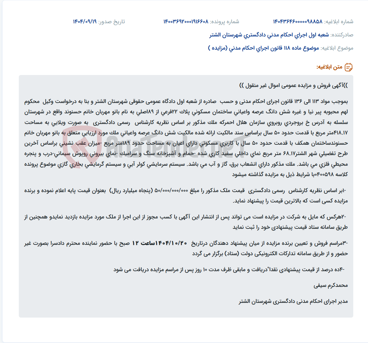 تصویر کوچک آگهی موضوع ماده 118 قانون اجرای احکام مدنی (مزایده )