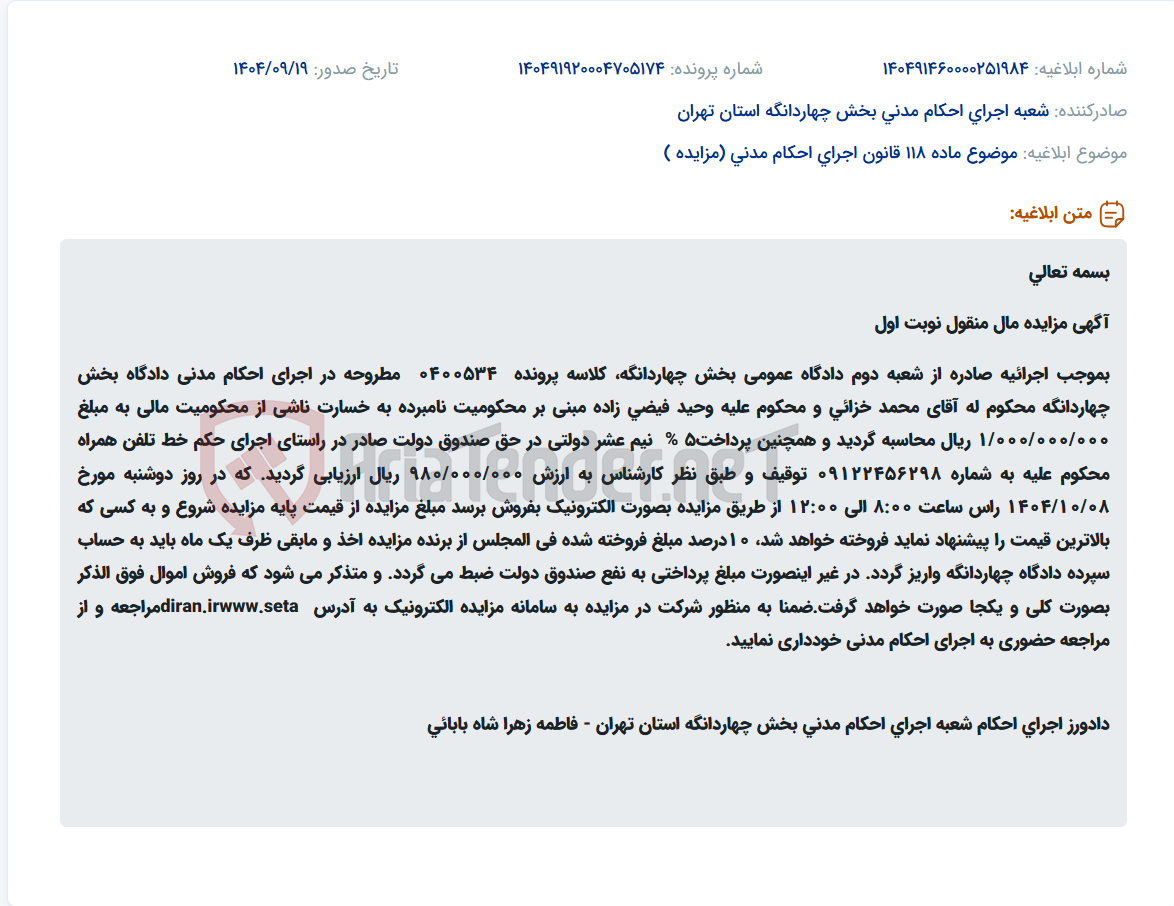 تصویر کوچک آگهی موضوع ماده 118 قانون اجرای احکام مدنی (مزایده )