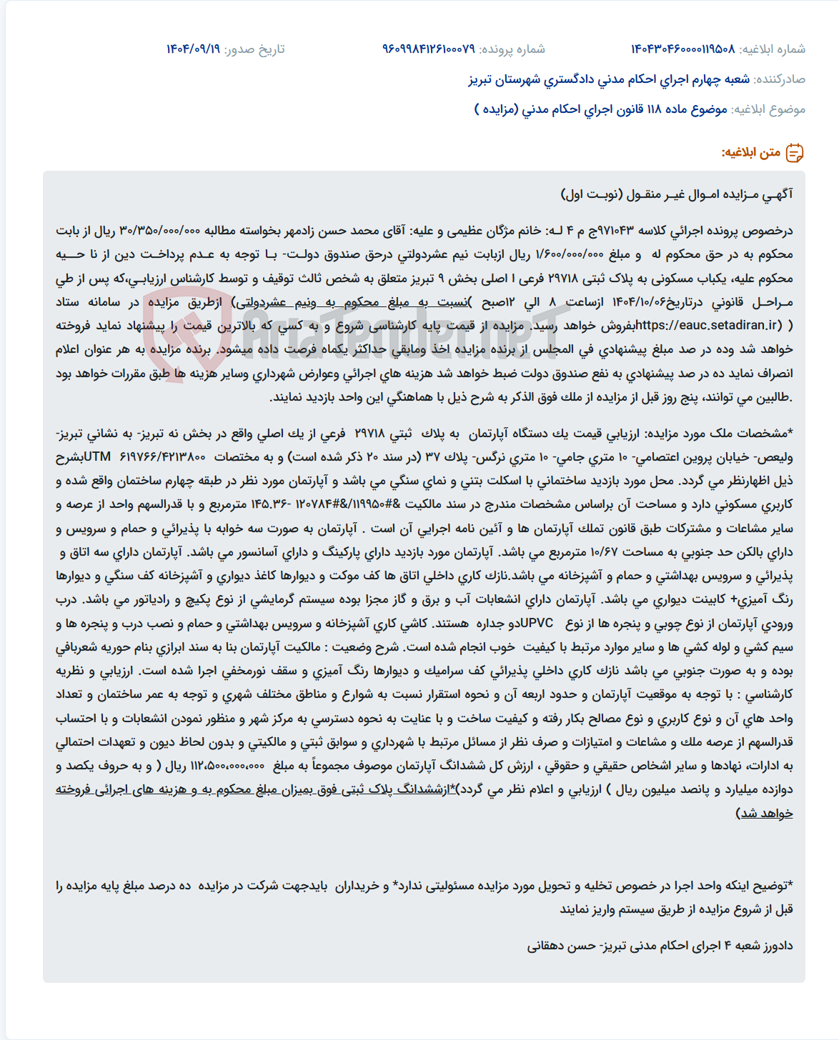 تصویر کوچک آگهی موضوع ماده 118 قانون اجرای احکام مدنی (مزایده )