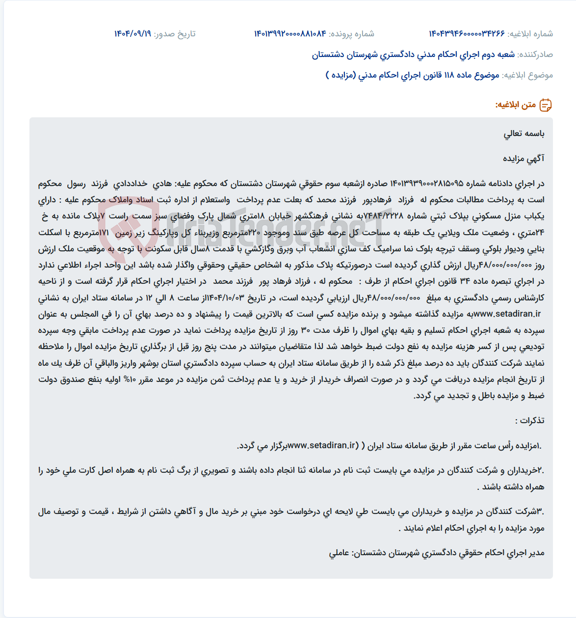 تصویر کوچک آگهی موضوع ماده 118 قانون اجرای احکام مدنی (مزایده )