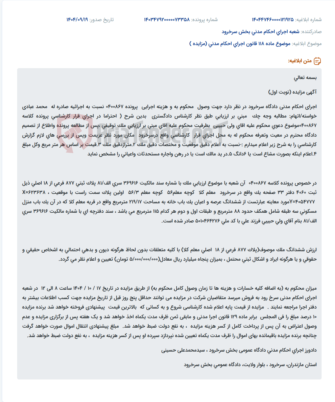 تصویر کوچک آگهی موضوع ماده 118 قانون اجرای احکام مدنی (مزایده )