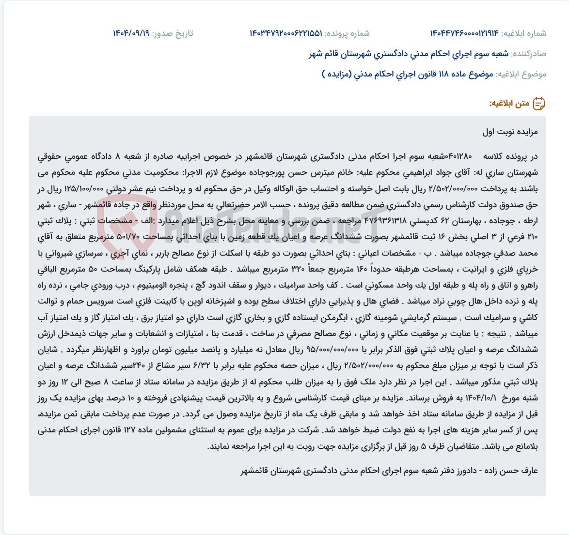 تصویر کوچک آگهی موضوع ماده 118 قانون اجرای احکام مدنی (مزایده )