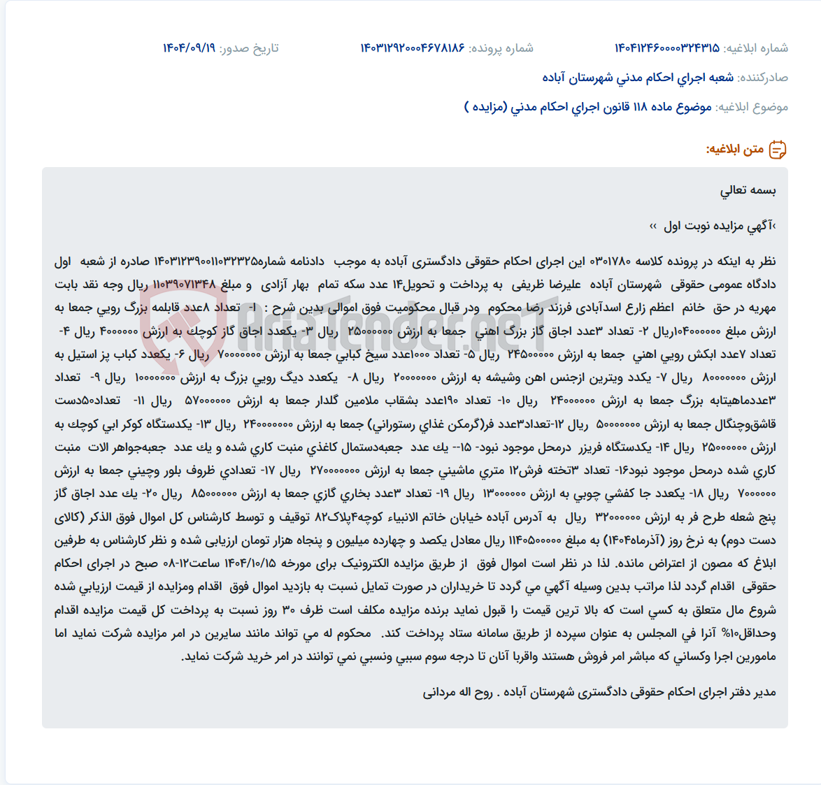 تصویر کوچک آگهی موضوع ماده 118 قانون اجرای احکام مدنی (مزایده )