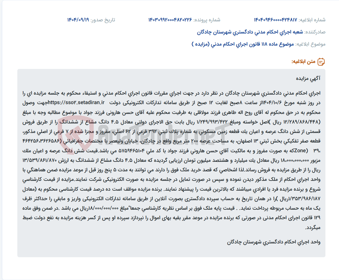 تصویر کوچک آگهی موضوع ماده 118 قانون اجرای احکام مدنی (مزایده )