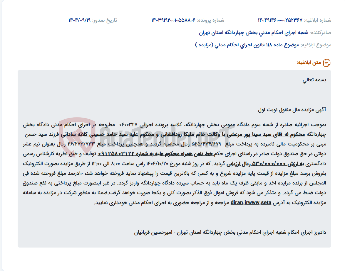 تصویر کوچک آگهی موضوع ماده 118 قانون اجرای احکام مدنی (مزایده )