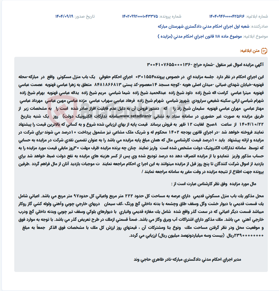 تصویر کوچک آگهی موضوع ماده 118 قانون اجرای احکام مدنی (مزایده )