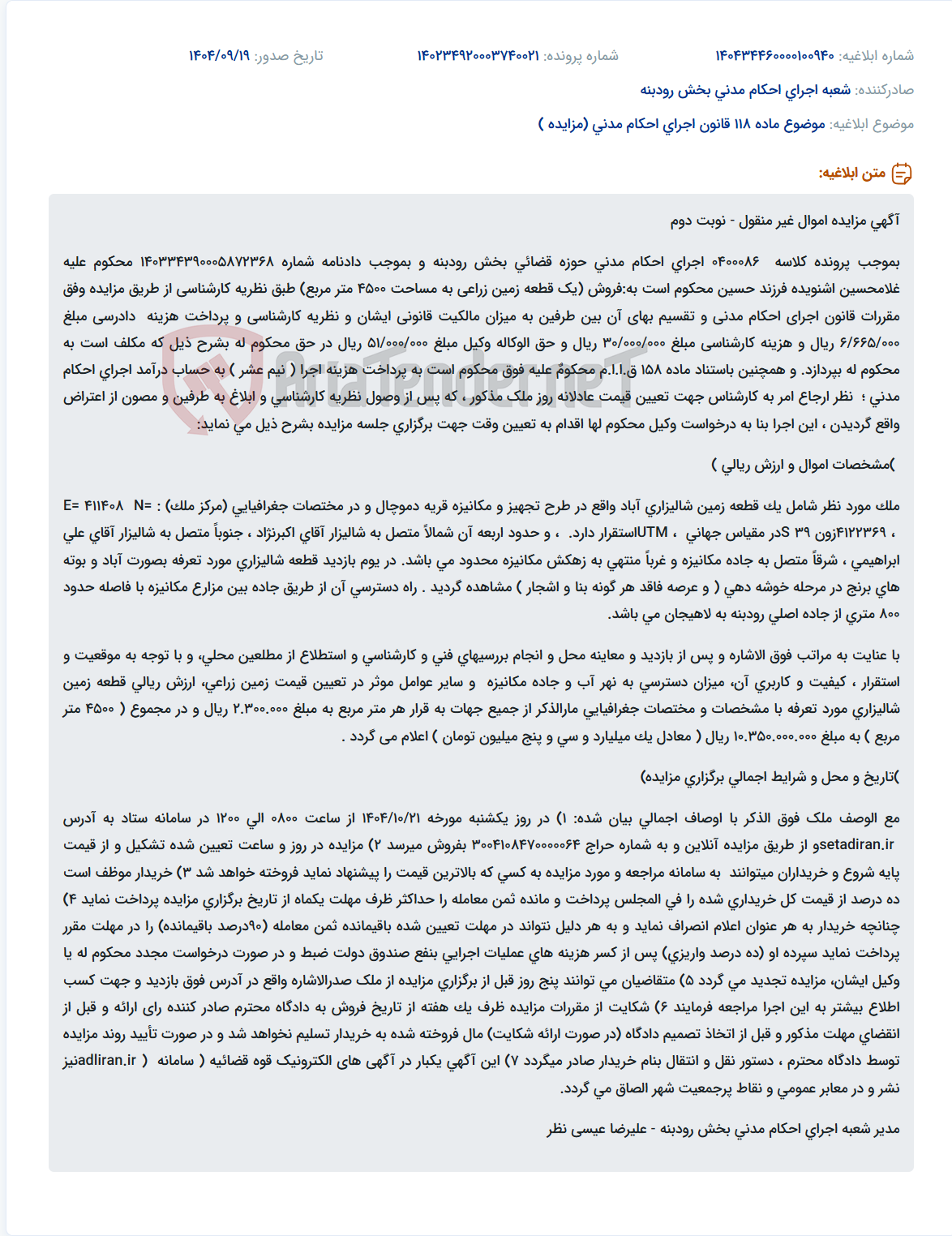 تصویر کوچک آگهی موضوع ماده 118 قانون اجرای احکام مدنی (مزایده )