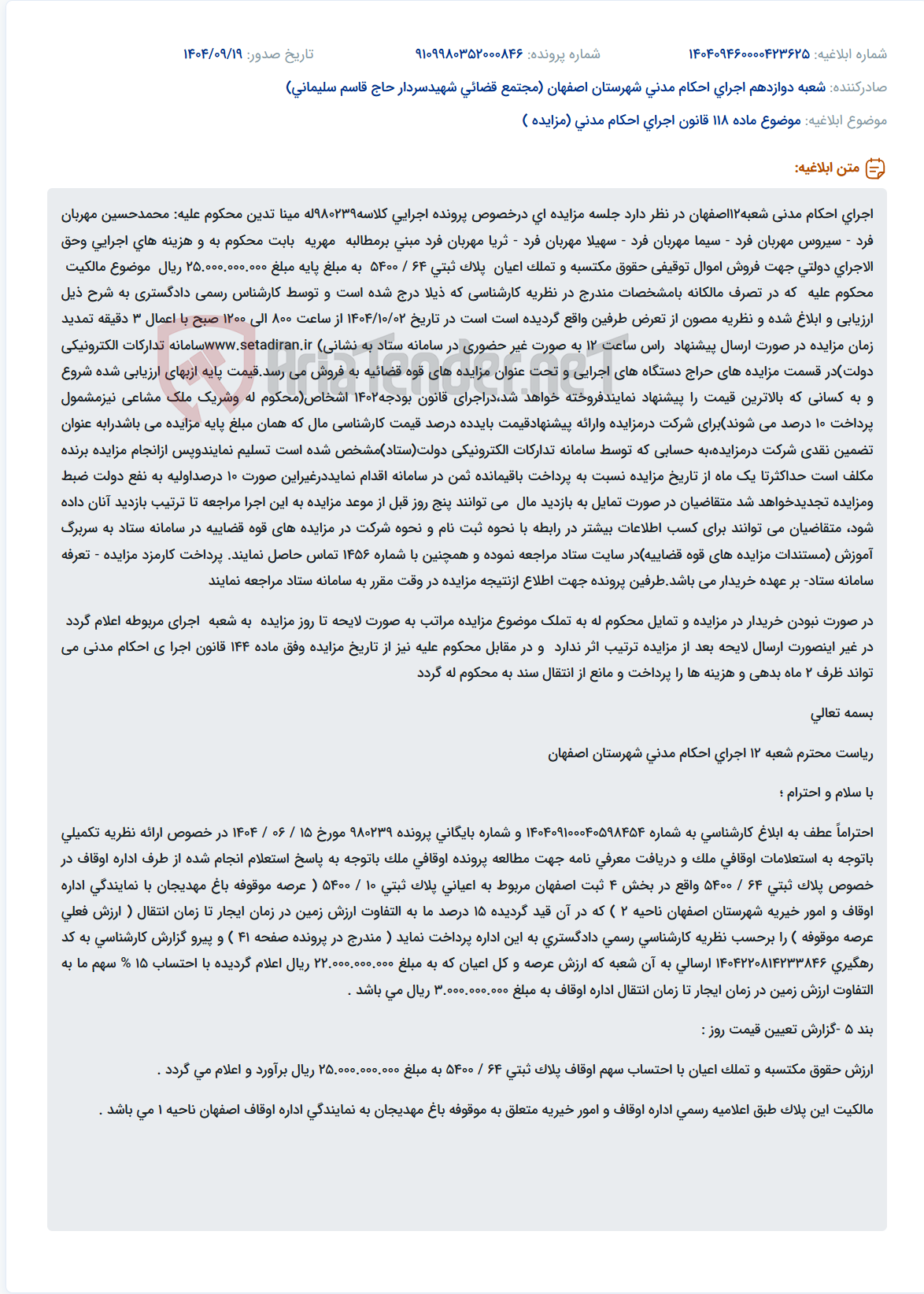 تصویر کوچک آگهی موضوع ماده 118 قانون اجرای احکام مدنی (مزایده )