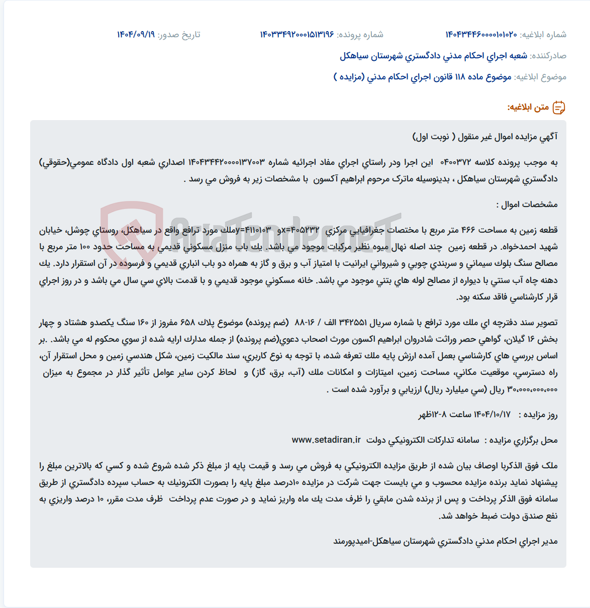 تصویر کوچک آگهی موضوع ماده 118 قانون اجرای احکام مدنی (مزایده )