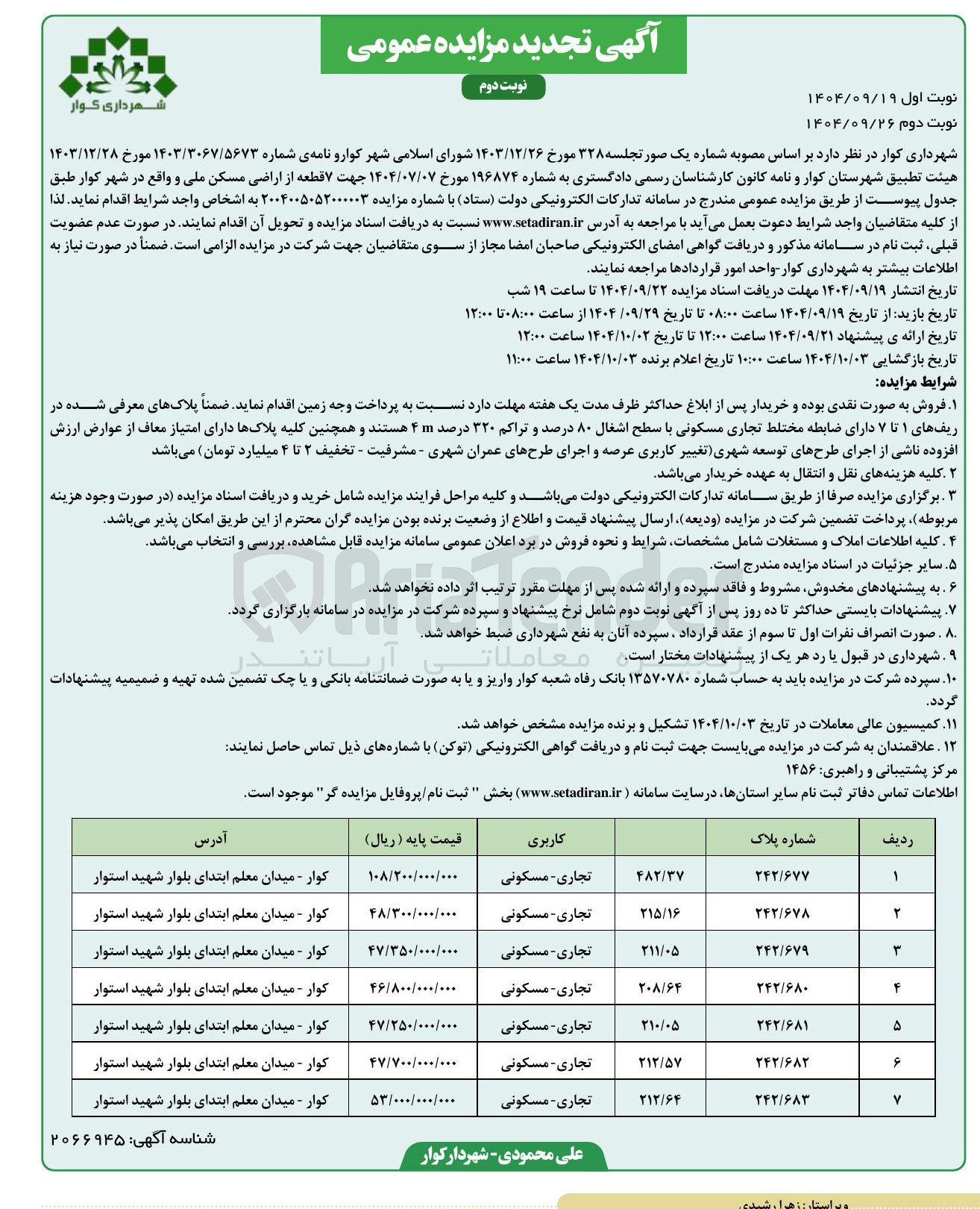 تصویر کوچک آگهی  ۷ قطعه از اراضی 