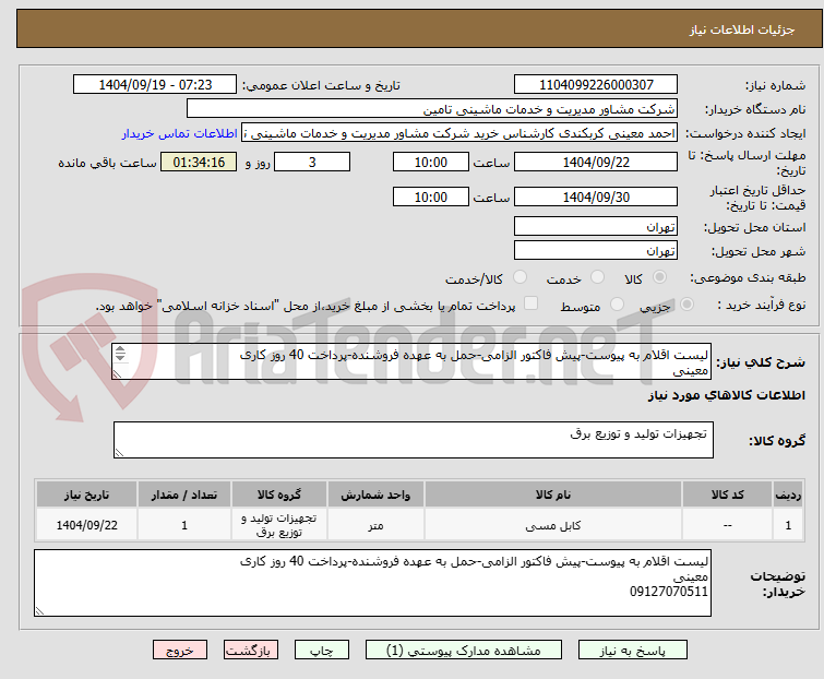 تصویر کوچک آگهی لیست اقلام به پیوست-پیش فاکتور الزامی-حمل به عهده فروشنده-پرداخت 40 روز کاری
معینی
09127070511