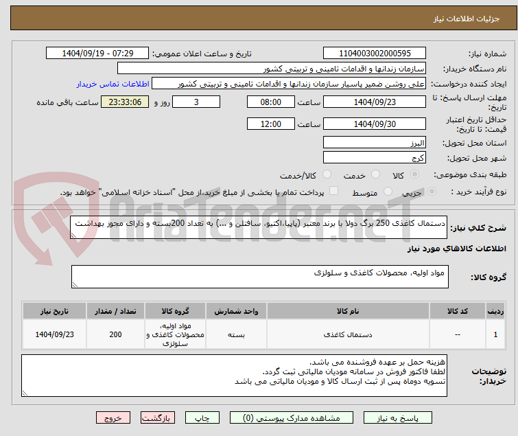 تصویر کوچک آگهی دستمال کاغذی 250 برگ دولا با برند معتبر (پاپیا،اکتیو، سافتلن و ...) به تعداد 200بسته و دارای مجوز بهداشت