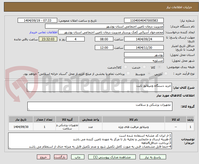 تصویر کوچک آگهی خرید دستگاه ونتیلاتور ثابت