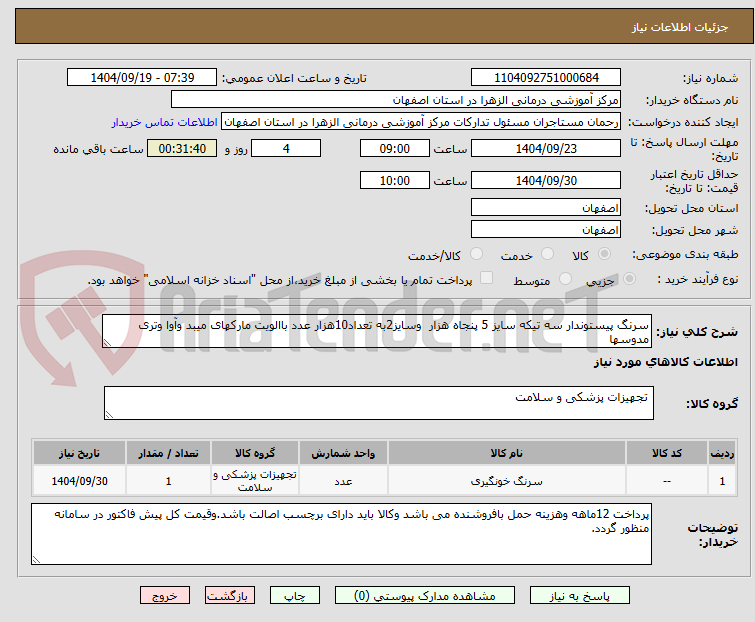 تصویر کوچک آگهی سرنگ پیستوندار سه تیکه سایز 5 پنجاه هزار  وسایز2به تعداد10هزار عدد باالویت مارکهای میبد وآوا وتری مدوسها